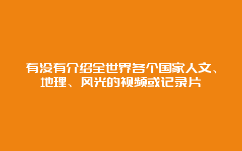 有没有介绍全世界各个国家人文、地理、风光的视频或记录片