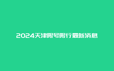 2024天津限号限行最新消息