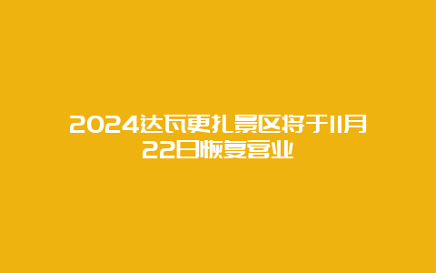 2024达瓦更扎景区将于11月22日恢复营业