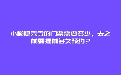 小榄隐秀寺的门票需要多少，去之前要提前多久预约？