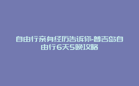 自由行亲身经历告诉你-普吉岛自由行6天5晚攻略