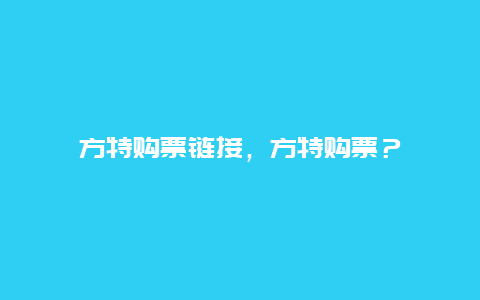 方特购票链接，方特购票？