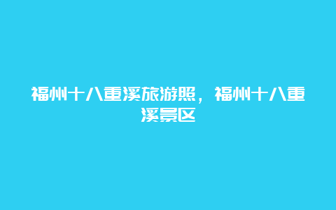 福州十八重溪旅游照，福州十八重溪景区