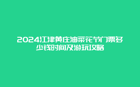 2024江津黄庄油菜花节门票多少钱时间及游玩攻略