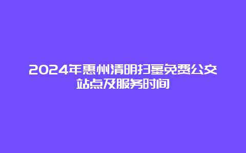 2024年惠州清明扫墓免费公交站点及服务时间