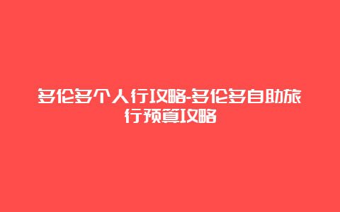 多伦多个人行攻略-多伦多自助旅行预算攻略