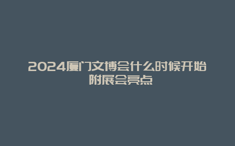 2024厦门文博会什么时候开始 附展会亮点