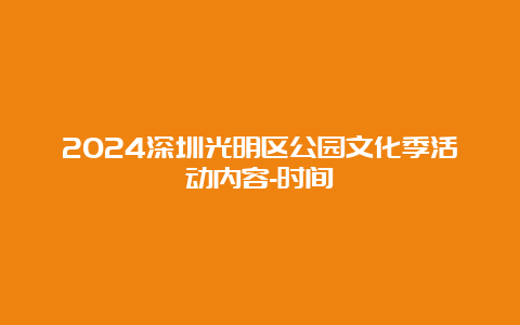 2024深圳光明区公园文化季活动内容-时间