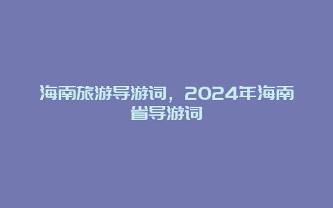 海南旅游导游词，2024年海南省导游词