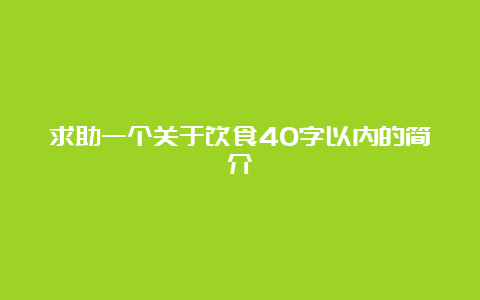 求助一个关于饮食40字以内的简介