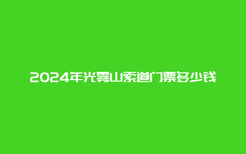 2024年光雾山索道门票多少钱