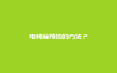 电烤箱预热的方法？