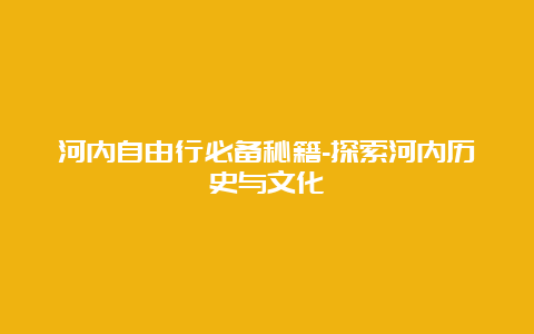 河内自由行必备秘籍-探索河内历史与文化