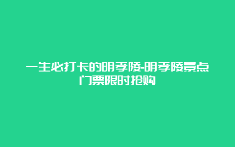 一生必打卡的明孝陵-明孝陵景点门票限时抢购