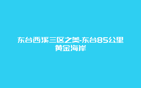 东台西溪三区之美-东台85公里黄金海岸