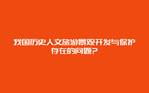 我国历史人文旅游景观开发与保护存在的问题?