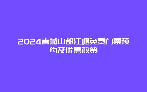 2024青城山都江堰免费门票预约及优惠政策