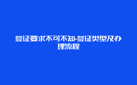 签证要求不可不知-签证类型及办理流程