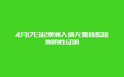 4月17日起澳洲入境无需核酸检测阴性证明