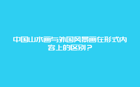 中国山水画与外国风景画在形式内容上的区别？