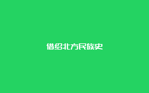 借绍北方民族史