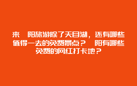 来溧阳旅游除了天目湖，还有哪些值得一去的免费景点？溧阳有哪些免费的网红打卡地？