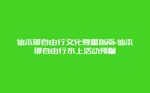 仙本那自由行文化尊重指南-仙本那自由行水上活动预警