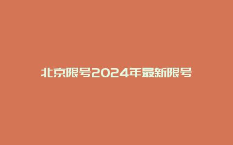 北京限号2024年最新限号