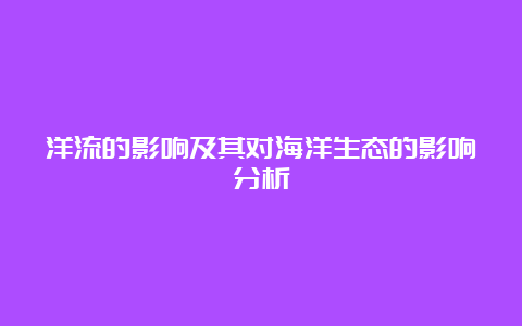 洋流的影响及其对海洋生态的影响分析