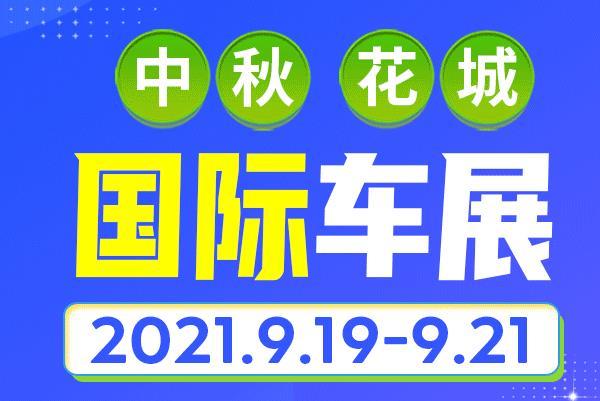 2024中秋广州花城国际车展时间-地点