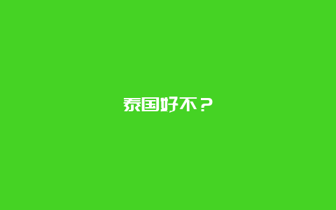 泰国好不？