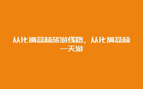 从化摘荔枝旅游线路，从化摘荔枝一天游