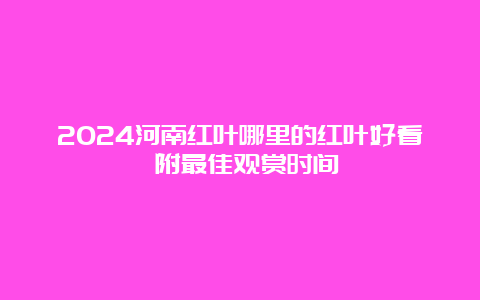 2024河南红叶哪里的红叶好看 附最佳观赏时间