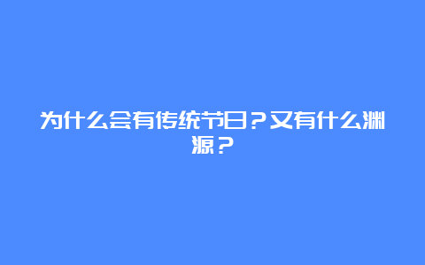 为什么会有传统节日？又有什么渊源？