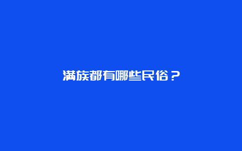 满族都有哪些民俗？