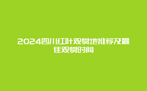 2024四川红叶观赏地推荐及最佳观赏时间