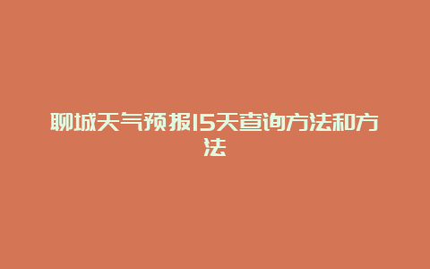 聊城天气预报15天查询方法和方法