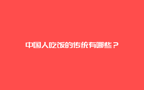 中国人吃饭的传统有哪些？