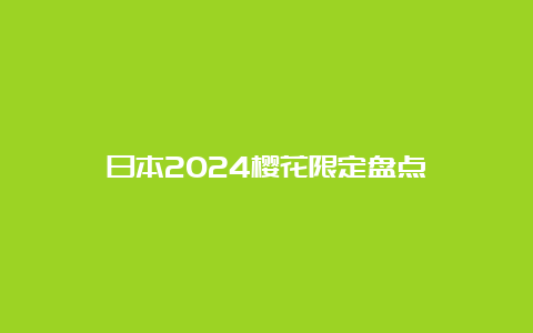 日本2024樱花限定盘点