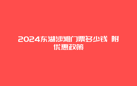 2024东湖沙滩门票多少钱 附优惠政策