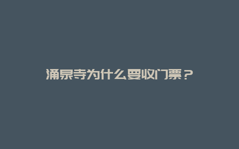 涌泉寺为什么要收门票？