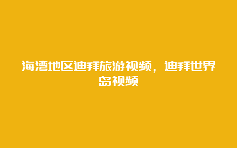 海湾地区迪拜旅游视频，迪拜世界岛视频