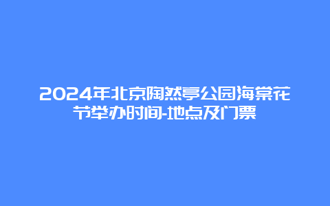 2024年北京陶然亭公园海棠花节举办时间-地点及门票