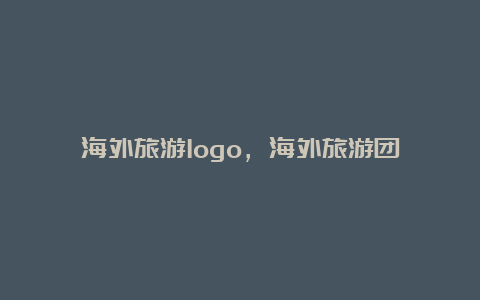 海外旅游logo，海外旅游团