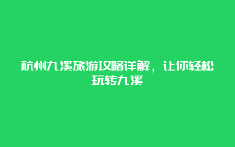 杭州九溪旅游攻略详解，让你轻松玩转九溪