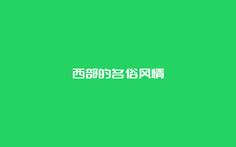 西部的名俗风情