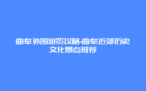 曲阜外围游览攻略-曲阜近郊历史文化景点推荐