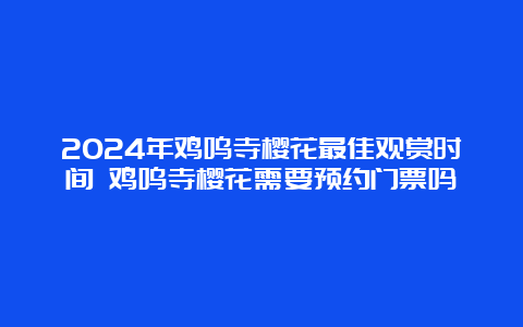 2024年鸡鸣寺樱花最佳观赏时间 鸡鸣寺樱花需要预约门票吗