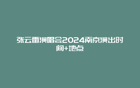 张云雷演唱会2024南京演出时间+地点