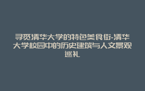 寻觅清华大学的特色美食街-清华大学校园中的历史建筑与人文景观巡礼